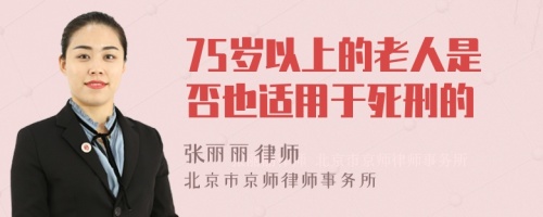 75岁以上的老人是否也适用于死刑的