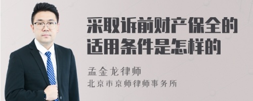 采取诉前财产保全的适用条件是怎样的