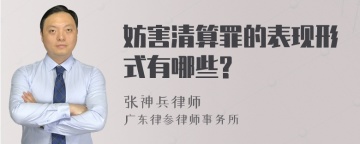 妨害清算罪的表现形式有哪些?