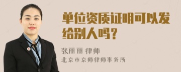 单位资质证明可以发给别人吗？