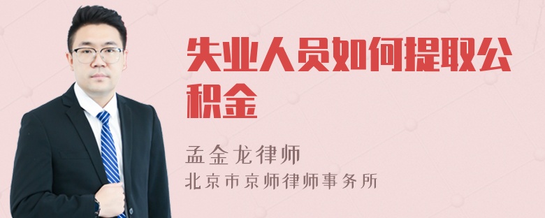 失业人员如何提取公积金