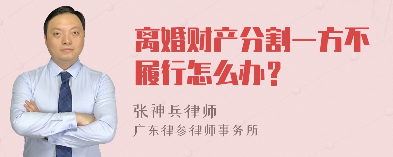 离婚财产分割一方不履行怎么办？