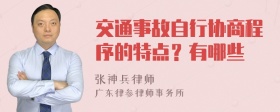 交通事故自行协商程序的特点？有哪些