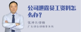 公司泄露员工资料怎么办？