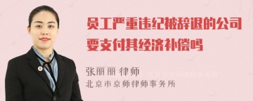 员工严重违纪被辞退的公司要支付其经济补偿吗