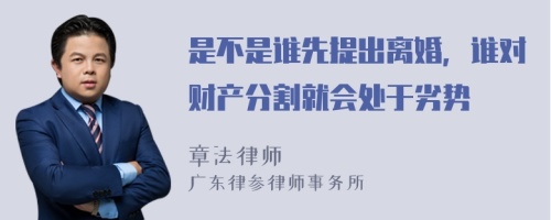 是不是谁先提出离婚，谁对财产分割就会处于劣势