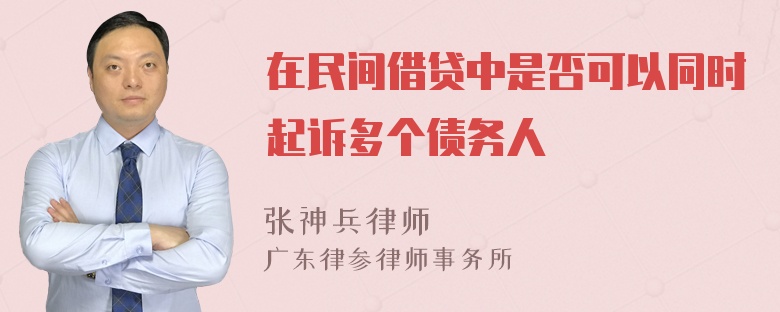 在民间借贷中是否可以同时起诉多个债务人