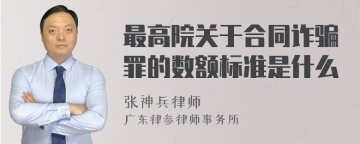 最高院关于合同诈骗罪的数额标准是什么