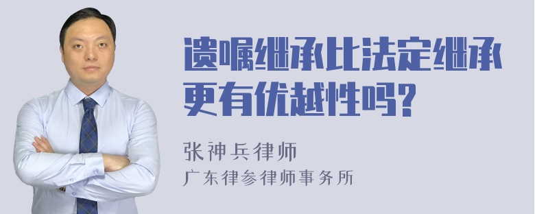 遗嘱继承比法定继承更有优越性吗?