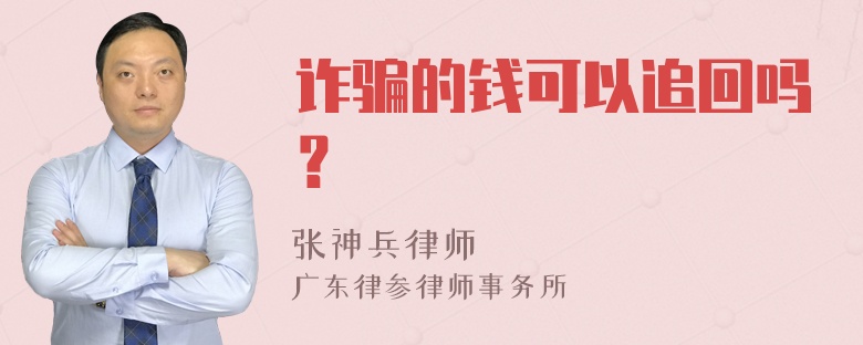 诈骗的钱可以追回吗？