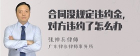 合同没规定违约金,对方违约了怎么办