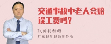 交通事故中老人会赔误工费吗?