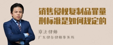 销售侵权复制品罪量刑标准是如何规定的