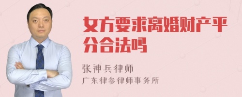 女方要求离婚财产平分合法吗