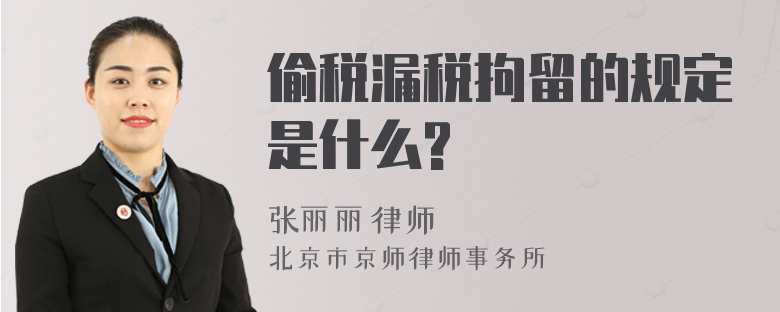 偷税漏税拘留的规定是什么?