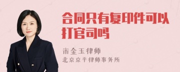 合同只有复印件可以打官司吗