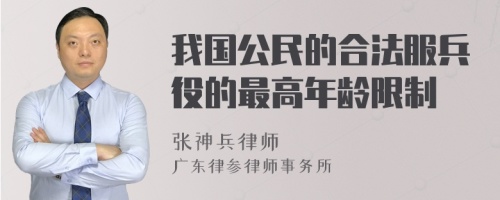 我国公民的合法服兵役的最高年龄限制