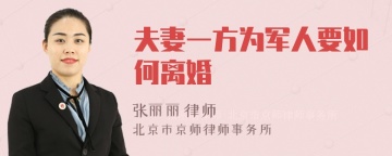 夫妻一方为军人要如何离婚