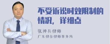 不受诉讼时效限制的情况，详细点