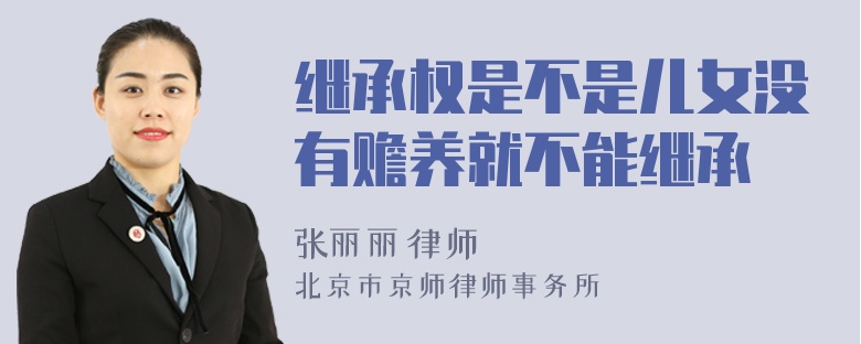 继承权是不是儿女没有赡养就不能继承