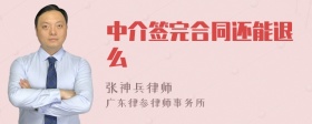 中介签完合同还能退么