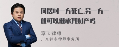 同居时一方死亡,另一方一般可以继承其财产吗