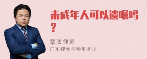 未成年人可以遗嘱吗？