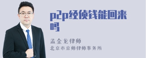 p2p经侦钱能回来吗