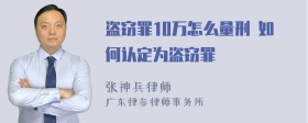 盗窃罪10万怎么量刑 如何认定为盗窃罪