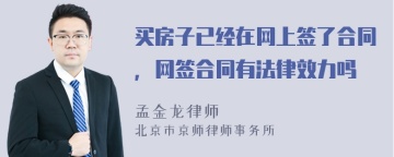 买房子已经在网上签了合同，网签合同有法律效力吗