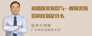 离婚损害赔偿与一般损害赔偿的区别是什么