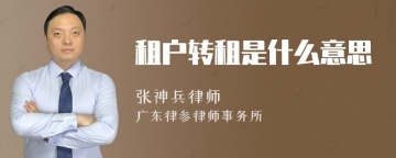 租户转租是什么意思