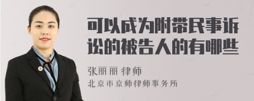 可以成为附带民事诉讼的被告人的有哪些