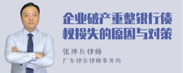 企业破产重整银行债权损失的原因与对策