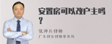 安置房可以改户主吗？