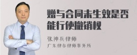 赠与合同未生效是否能行使撤销权