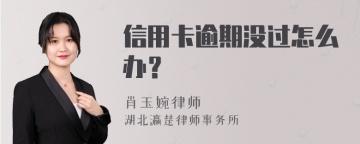 信用卡逾期没过怎么办？