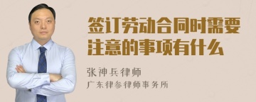 签订劳动合同时需要注意的事项有什么