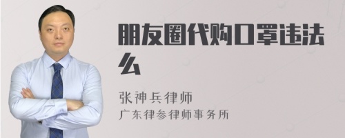 朋友圈代购口罩违法么