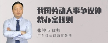 我国劳动人事争议仲裁办案规则