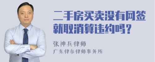 二手房买卖没有网签就取消算违约吗？