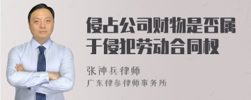 侵占公司财物是否属于侵犯劳动合同权