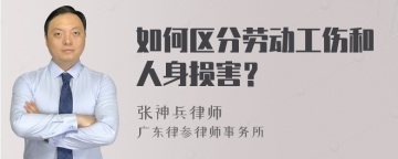 如何区分劳动工伤和人身损害？