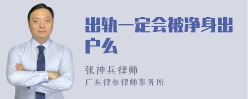 出轨一定会被净身出户么