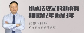 继承法规定的继承有期限是2年还是3年