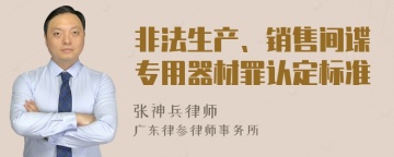 非法生产、销售间谍专用器材罪认定标准