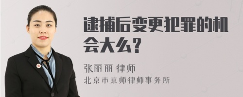 逮捕后变更犯罪的机会大么？