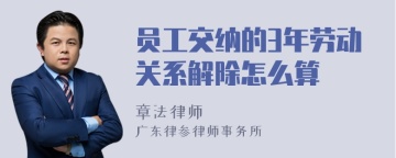 员工交纳的3年劳动关系解除怎么算