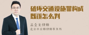 破坏交通设施罪构成既遂怎么判