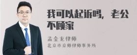 我可以起诉吗，老公不顾家